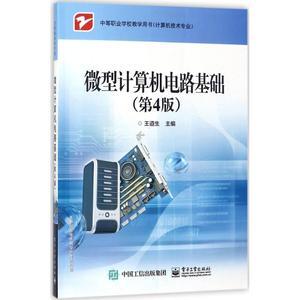 微型計(jì)算機(jī)電路基礎(chǔ)(第4版) —— 軟硬件技術(shù)深度解析