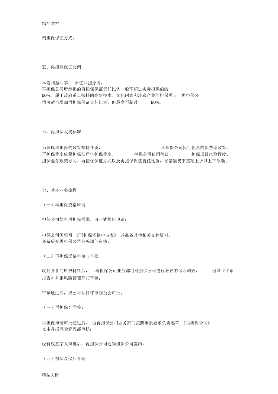 再擔(dān)保業(yè)務(wù)種類與核心知識(shí)要點(diǎn)